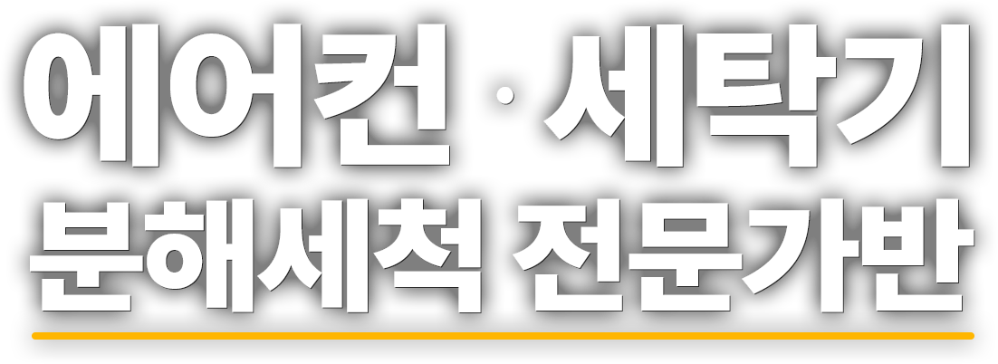 에어컨 · 세탁기 분해세척 전문가 타이틀 이미지